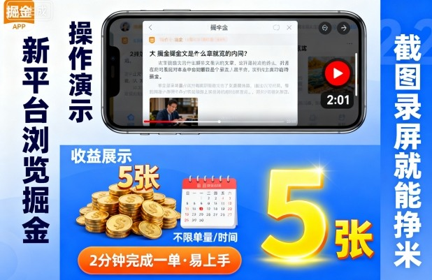 新平台浏览掘金，截图录屏就能挣米，2分钟完成一单易上手，不限单量不限时间，一天轻松5张【揭秘】-AI创作学习-提示词应用-短视频玩法浮光AI学习网