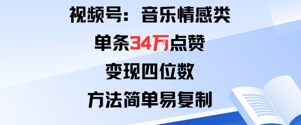 视频号分成计划新玩法：音乐情感类单条34W点赞，变现四位数，方法简单易复制-AI创作学习-提示词应用-短视频玩法浮光AI学习网