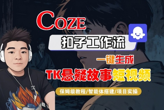 Coze扣子智能体工作流一键生成“TK悬疑故事“短视频，全流程保姆级教学-AI创作学习-提示词应用-短视频玩法浮光AI学习网