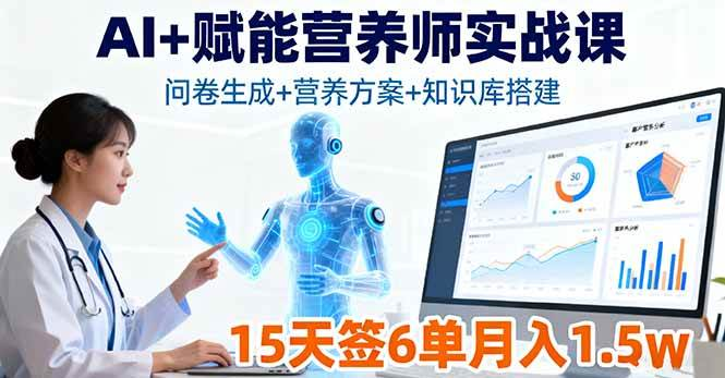 AI+赋能营养师实战课，问卷生成+营养方案+知识库搭建，15天签6单月入1.5w-AI创作学习-提示词应用-短视频玩法浮光AI学习网