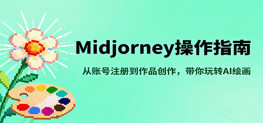 Midjourney操作指南，从账号注册到作品创作，带你玩转AI绘画-AI创作学习-提示词应用-短视频玩法浮光AI学习网