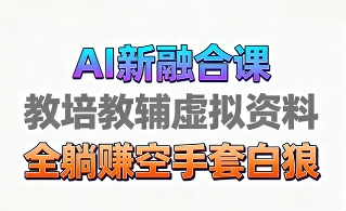 育儿教学教培新玩法,AI生成教学视频,市场大,操作简单,变现天花板非常高-AI创作学习-提示词应用-短视频玩法浮光AI学习网
