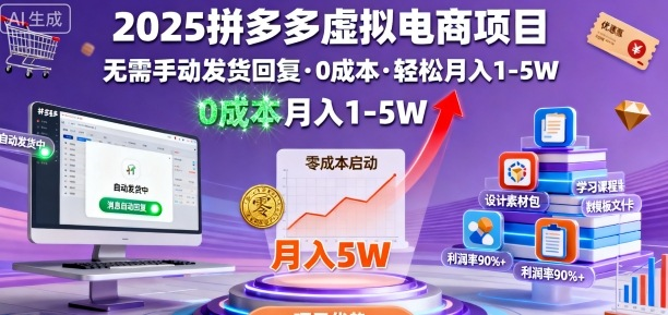 2025拼多多虚拟电商项目，无需手动发货回复，0成本，轻松月入1-5W【揭秘】-AI创作学习-提示词应用-短视频玩法浮光AI学习网