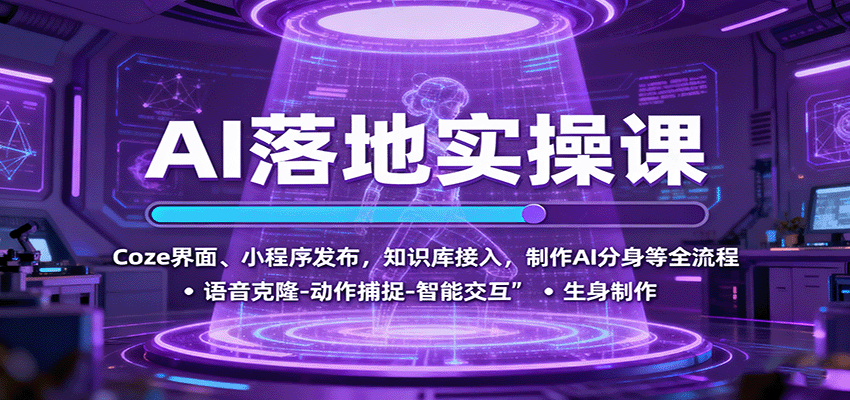 AI落地实操课：Coze界面、小程序发布，知识库接入，制作AI分身等全流程-AI创作学习-提示词应用-短视频玩法浮光AI学习网