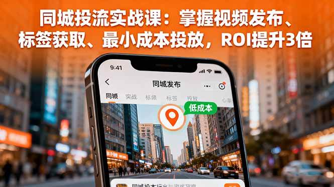 同城投流实战课：掌握视频发布、标签获取、最小成本投放，ROI提升3倍-AI创作学习-提示词应用-短视频玩法浮光AI学习网