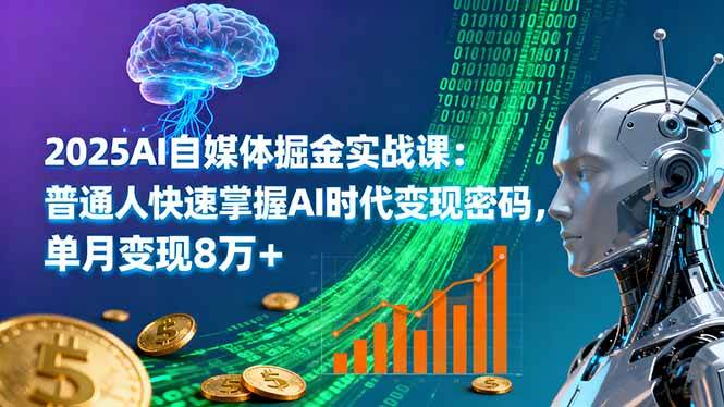 AI自媒体掘金实战课：普通人快速掌握AI时代变现密码，单月变现8万+-AI创作学习-提示词应用-短视频玩法浮光AI学习网