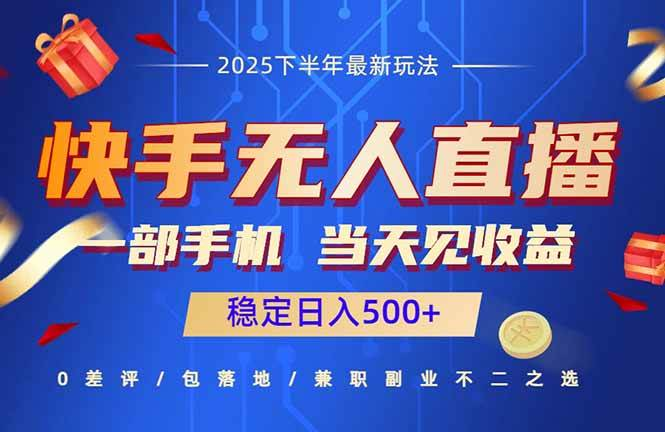 快手无人直播项目：一部手机，当天见收益，稳定日入500+-AI创作学习-提示词应用-短视频玩法浮光AI学习网