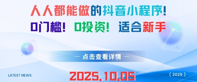 人人都能做的抖音小程序，0门槛0成本，适合新手-AI创作学习-提示词应用-短视频玩法浮光AI学习网