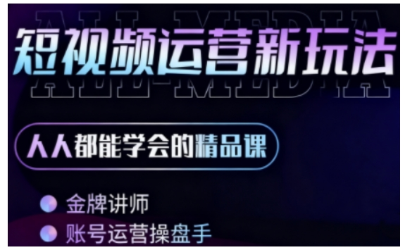 零基础学AI+短视频全能课，人人都能学会的精品课-AI创作学习-提示词应用-短视频玩法浮光AI学习网