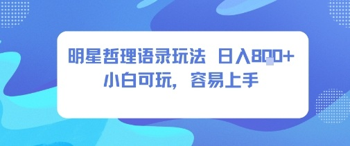 0成本短视频赛道，明星哲学玩法日入8张+小白可玩，容易上手-AI创作学习-提示词应用-短视频玩法浮光AI学习网