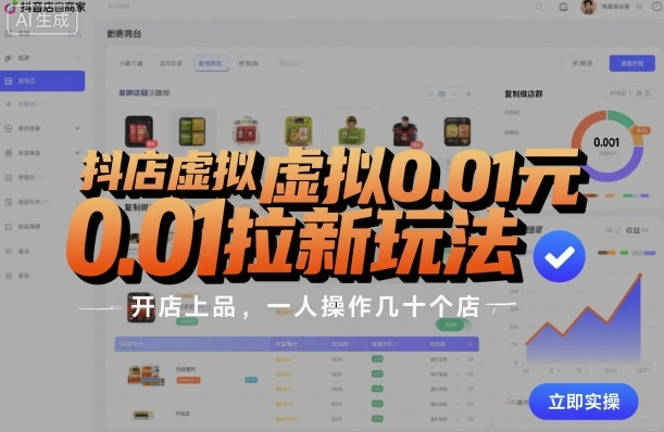 抖店虚拟0.01元拉新玩法，复制做店群，开店上品，一人操作几十个店-AI创作学习-提示词应用-短视频玩法浮光AI学习网