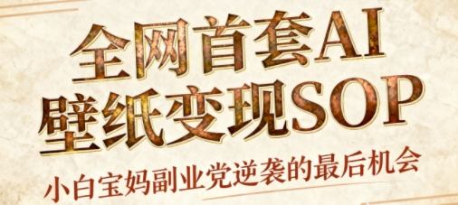 AI+国潮+招财+壁纸，AI+新玩法轻松创作，每天三分钟，爆卖一整个冬天，宝妈副业小白轻松上手-AI创作学习-提示词应用-短视频玩法浮光AI学习网