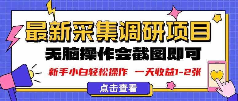 新版采集调研项目，截图上传即可，无脑操作，日收益1-2张-AI创作学习-提示词应用-短视频玩法浮光AI学习网