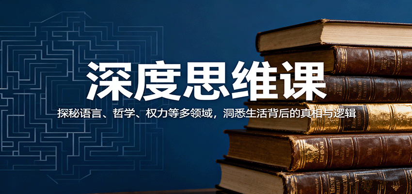 深度思维课：探秘语言、哲学、权力等多领域，洞悉生活背后的真相与逻辑-AI创作学习-提示词应用-短视频玩法浮光AI学习网