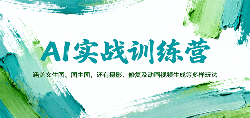 AI实战训练营：涵盖文生图、图生图，以及摄影、修复及动画视频生成等多样玩法-AI创作学习-提示词应用-短视频玩法浮光AI学习网