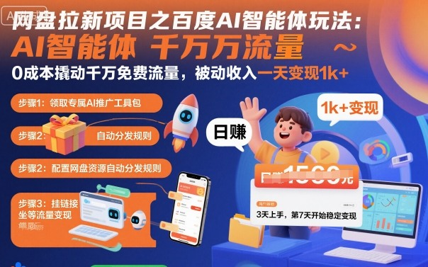 网盘拉新项目之百度Ai智能体玩法，0成本撬动千万免费流量，被动收入，一天变现1k+-AI创作学习-提示词应用-短视频玩法浮光AI学习网