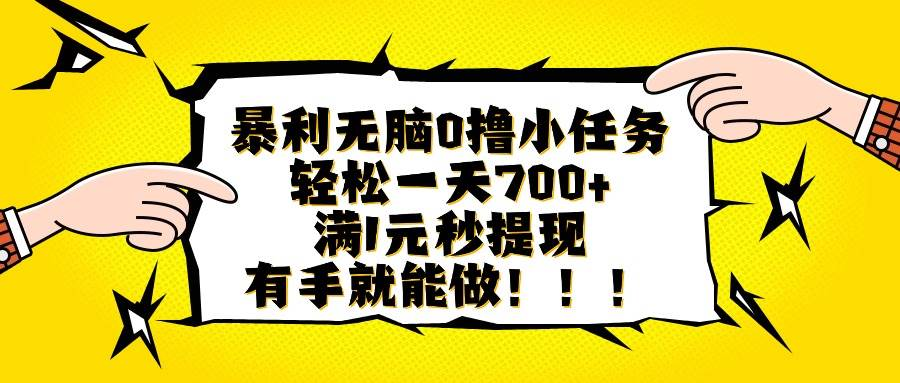 暴利无脑0撸小任务，轻松一天700+，满1元秒提现，有手就能做-AI创作学习-提示词应用-短视频玩法浮光AI学习网
