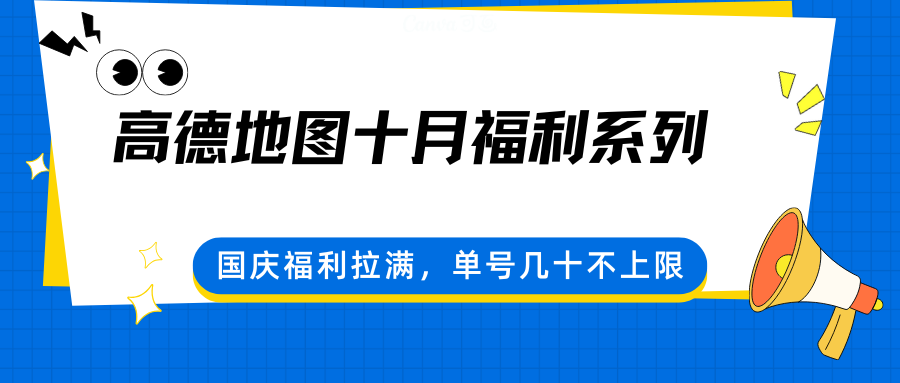 高德地图十月福利系列，国庆福利拉满，单号几十不上限-AI创作学习-提示词应用-短视频玩法浮光AI学习网